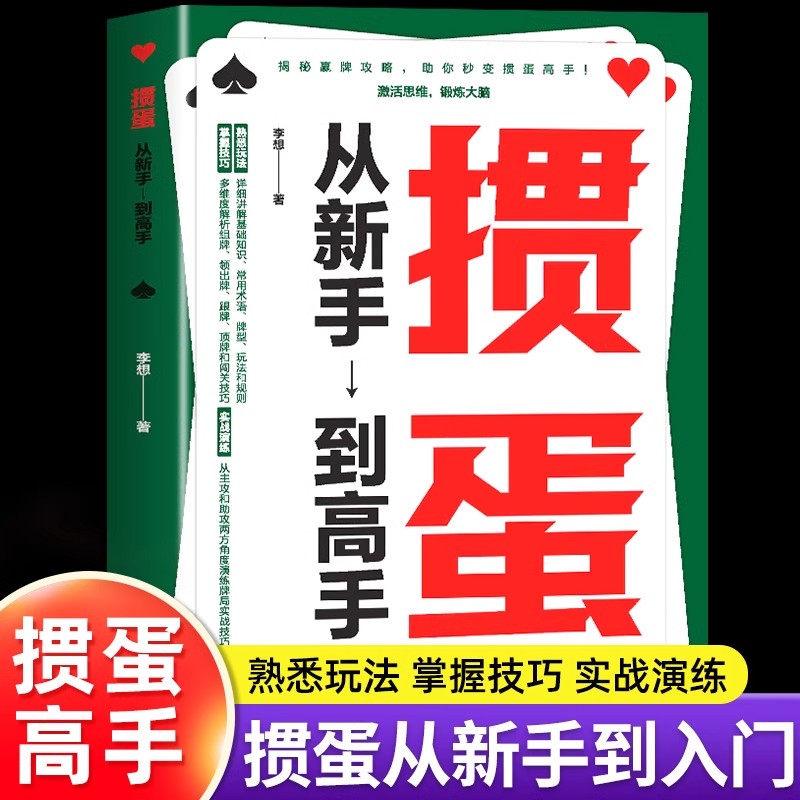 掼蛋从新手到高手 一种融合智慧与乐趣的竞技游戏 零基础入门从牌型介绍、大小比较到出牌规则为新玩家搭建坚实的基础框架