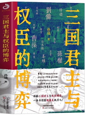 正版书籍三国君主与权臣的博弈 详解三国君主与权臣的博弈一本书读懂魏蜀吴执刀人中国古代博弈谋略书 青少年学生课外阅读历史书籍
