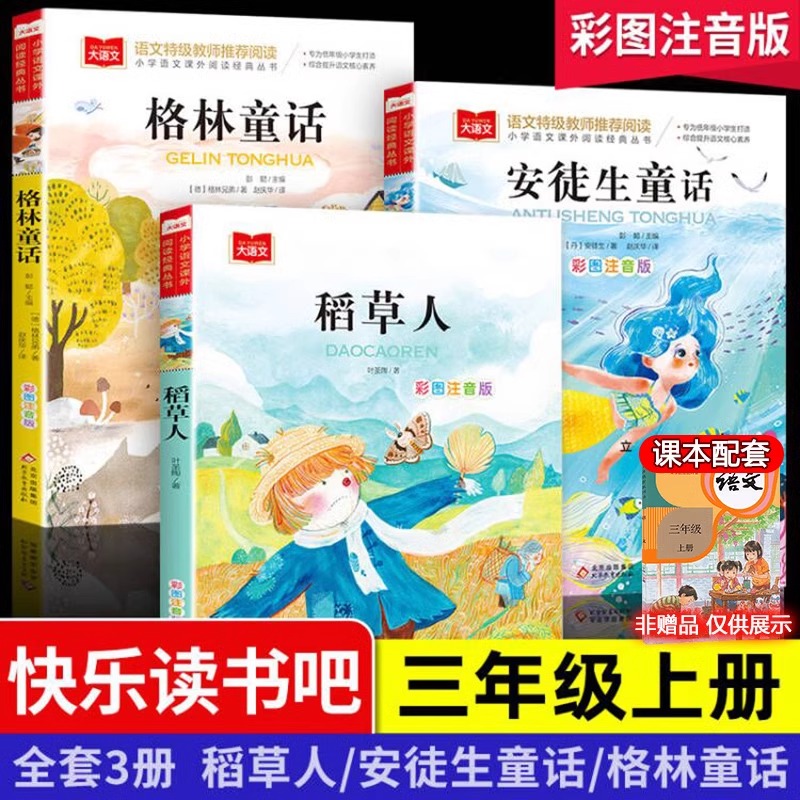 全套3册稻草人书安徒生格林童话全集注音版彩图叶圣陶课外阅读书读物儿童故事书带拼音小学生正版书籍一二三年级快乐读书吧上册必