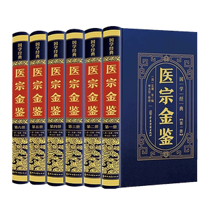完整无删减版】全6册医宗金鉴原版临床诊疗指南医学教材御纂医宗金鉴中医古籍药学专业书籍草药方剂土单方白话解中医经典名著