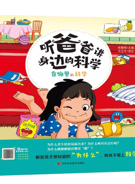 正版听爸爸讲身边的科学食物