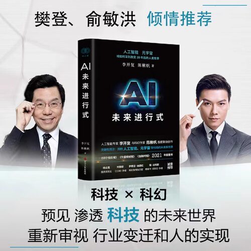 AI未来进行式 李开复陈楸帆新书