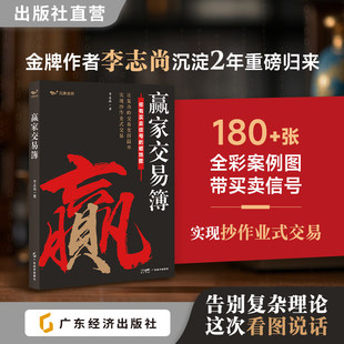 【2025最新】赢家交易簿 李志尚力作 蜡烛图技术分析 全书彩图标注买卖信号 一张K线看懂全球市场 A股期货外汇适用 42节视频课