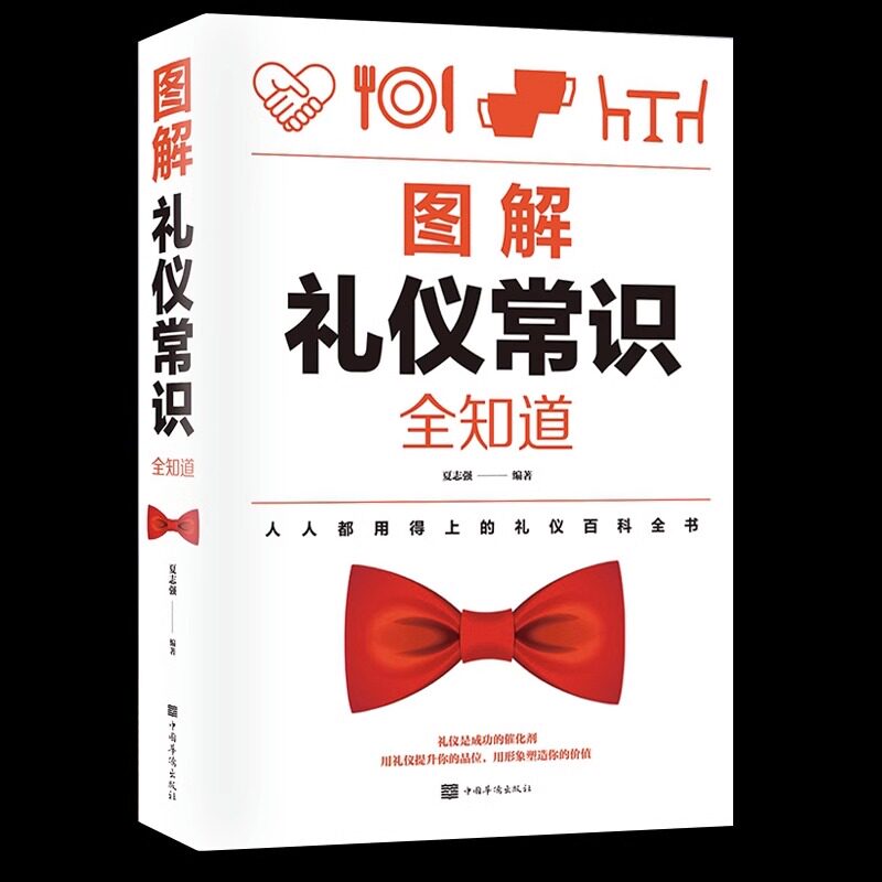 礼仪常识全知道 商务社交礼仪书籍形体礼仪规范全书 礼貌酒桌上的文化说话人情世故餐桌上的礼节女性实用大全书为人处世 修养职场