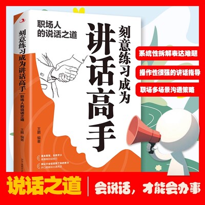 刻意练习成为讲话高手 职场人的说话之道正版 教你如何练就好口才自信开口高效沟通高情商说好场面话口才三绝口才江湖书籍
