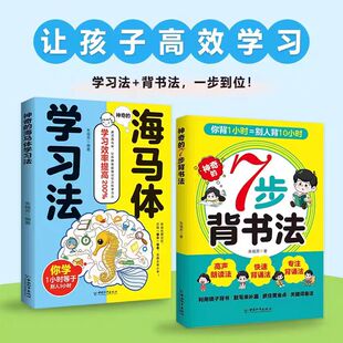 【抖音同款】神奇的7七步背书法用科学有趣高效的背书法攻克背诵难题背书效率翻倍费曼学习法艾宾浩斯记忆法科学指导方法大全书籍