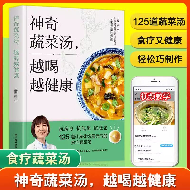 惊人的蔬菜汤食谱配方家常菜汤膳蔬菜汤制作书 神奇的蔬菜汤书籍