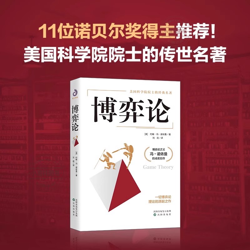 官方正版 博弈论 美 约翰冯诺依曼 思维和生存策略智力与谋略 谋略经商谈判 掌握先发优势 美国科学院院士的传世名著书籍