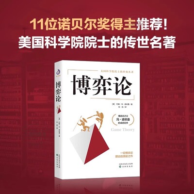 官方正版 博弈论 美 约翰冯诺依曼 思维和生存策略智力与谋略 谋略经商谈判 掌握先发优势 美国科学院院士的传世名著书籍