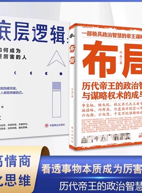 抖音同款】正版全2册历代帝王的政治智慧与谋略权术的成与败 中国哲学成功励志为人处世的智慧职场晋升指南书底层逻辑+布局