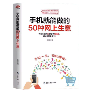 正版  手机就能做的50种网上生意 零基础学创业大全集 网络兼职 电子商务个人创业书 创业小项目大学生创业足不出户轻松致富书籍
