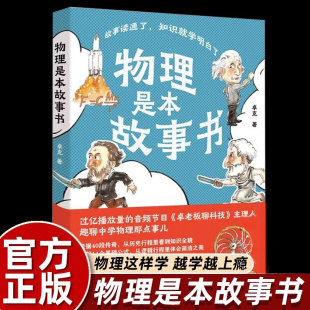 【官方正版】物理是本故事书 全6册 卓克 著 有口皆碑的职业科普人 故事读通了知识就学明白了这就是物理本来很有趣孩子一看就懂