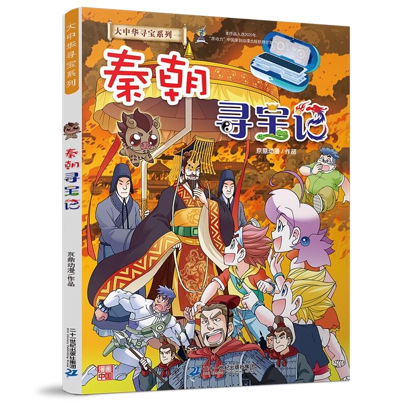 秦朝寻宝记 大中华寻宝记系列 小学生课外阅读书籍历史地理科普百科漫画书儿童漫画故事书籍人文百科少儿科普漫画书6-9-10-12周岁