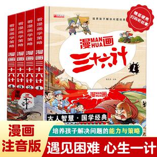 国学经典 小学生彩图注音版 启蒙连环画带拼音一年级二三四年级课外阅读书籍趣味趣解趣读绘本故事书 4册36计正版 漫画三十六计儿童版