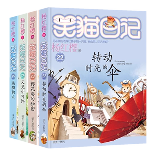 笑猫日记22-25 单册任选 转动时光的伞樱花巷的秘密又见小可怜属猫的人 杨红樱系列漫画版儿童经典文学读物小学生课外阅读书籍