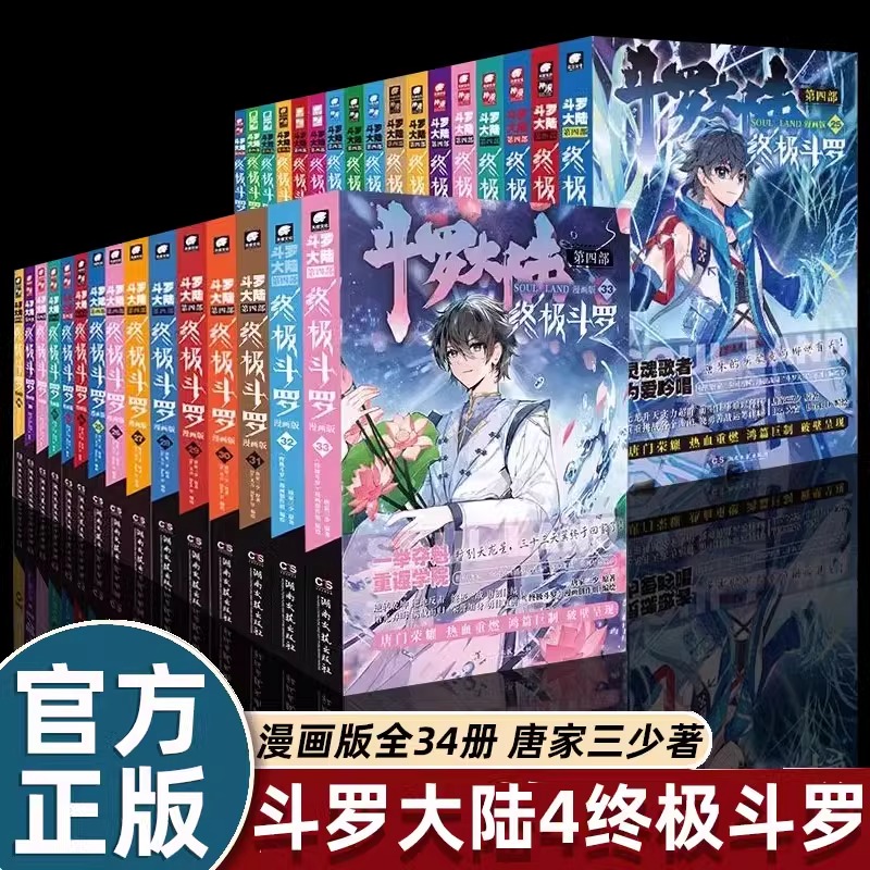 【官方正版】斗罗大陆4终极斗罗漫画书全套34册 唐家三少经典玄幻小说改编奇幻热血儿童漫画书国漫适合小学生看的课外阅读书籍全集