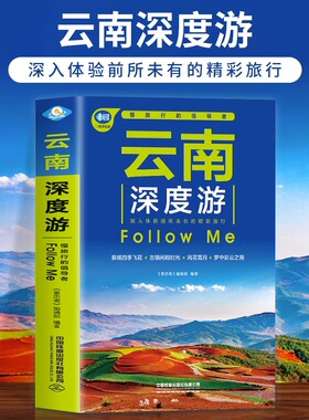 云南深度游Follow Me（第4版）云南地理旅游指南书了解当地民族风情香格拉里秘境 丽江古城旅游书籍 国内旅游旅行攻略大全