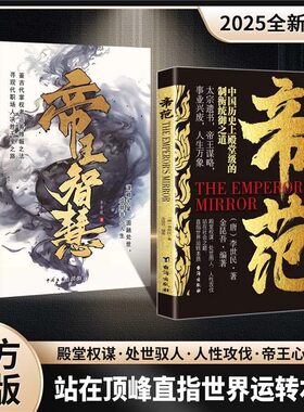 【官方正版】帝范+帝王智慧 全2册中国历史古代帝王的内心世界 从细节中洞察人心参透世界运转本质探索帝王智慧权谋逻辑处世驭人书