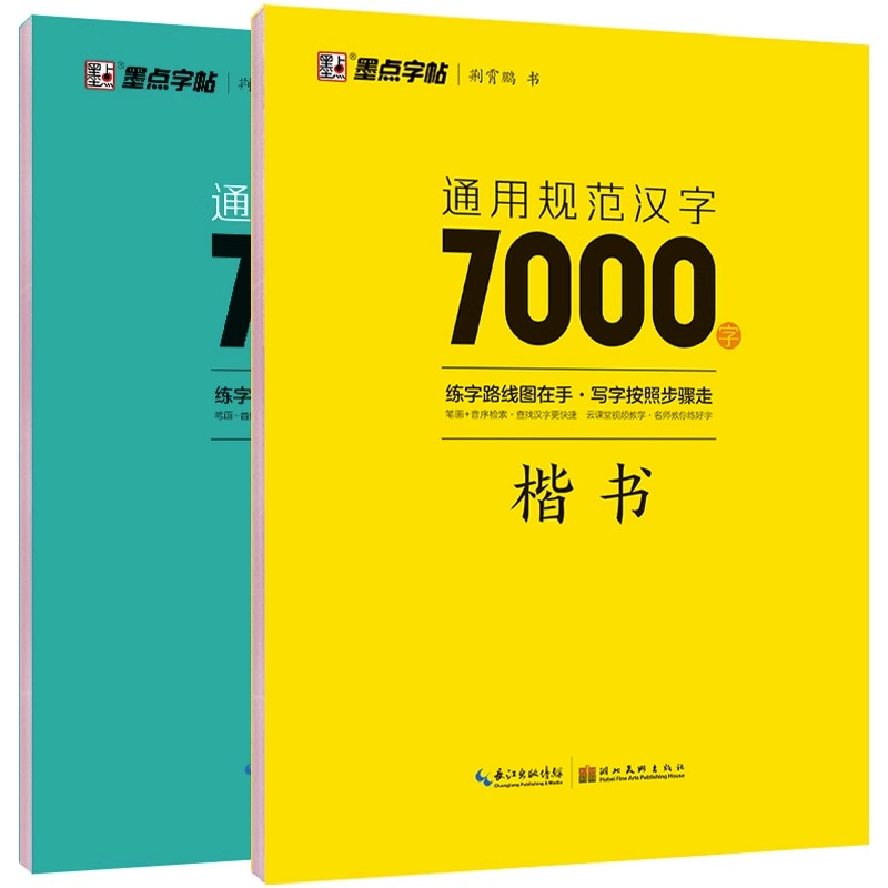 荆霄鹏楷书行楷字帖汉字7000字
