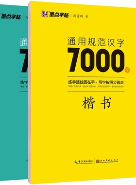 荆霄鹏楷书行楷字帖通用规范汉字7000字常用字楷体字帖初学者硬笔书法教程初中生高中生成人男女生字体漂亮行书入门练字帖墨点字帖