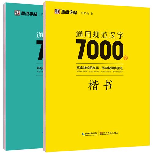 荆霄鹏楷书行楷字帖汉字7000字