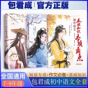 包君成初中语文阅读百日破我的焦糖漫画作文超有趣七八九年现代文阅读包成君文学素养三件套初中作文语文基础知识专项盘点2025秋新