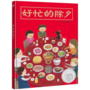 好忙的除夕 精装硬壳儿童绘本欢乐中国绘本3-6周岁过年啦春节新年团圆绘本阅读幼儿亲子书籍年夜饭寒假书籍中国传统节日故事绘本