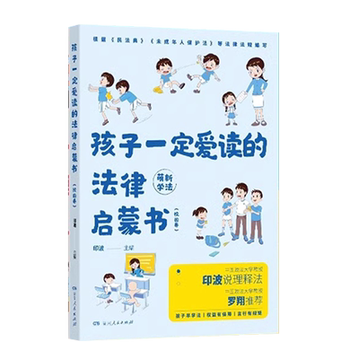 孩子一定爱读的法律启蒙书