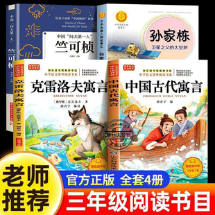 克雷洛夫寓言三年级下册必读课外书快乐读书吧全套3下学期老师推荐中国古代寓言故事竺可桢孙家栋的故事小学生课外书籍配套人教版