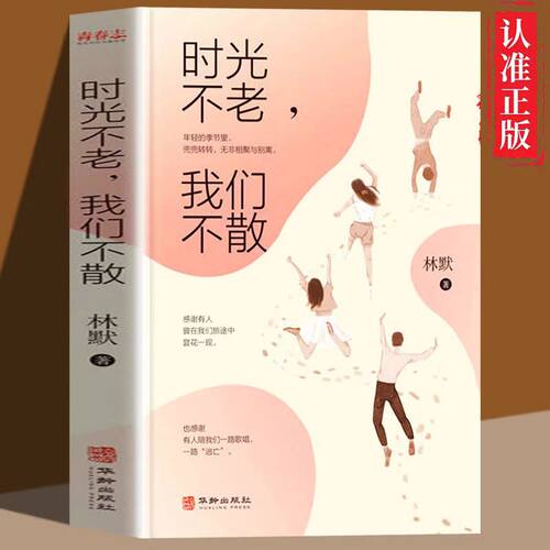时光不老我们不散51个暖心故事集