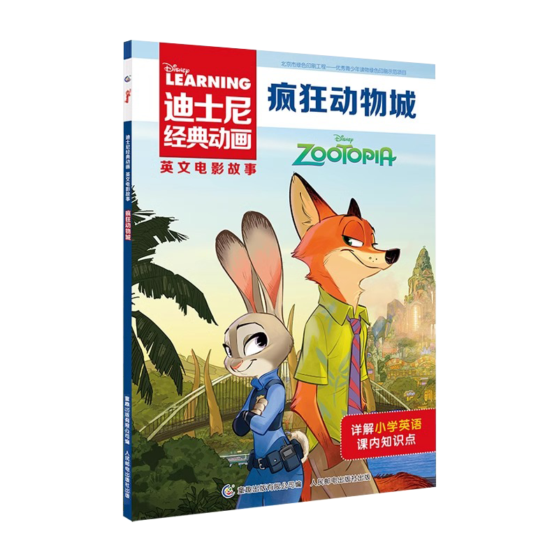 迪士尼经典动画故事书疯狂动物城分级英语绘本儿童英文启蒙有声伴读狮子王睡美人花木兰赛车总动员一二三四五六年级小学生课外阅读