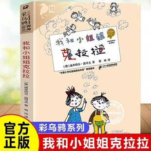 【彩乌鸦系列】我和小姐姐克拉拉非注音一年级二年级三年级小学生课外阅读正版书籍少儿读物儿童文学故事书小学基础阅读书目