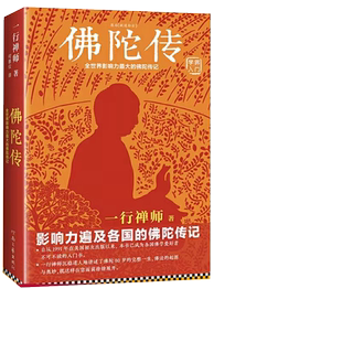 佛陀传 原名故道白云 佛陀传记 佛法起源与奥妙 和繁重的工作一起修行 佛学爱好者入门书一行禅师著中国哲学类目书籍