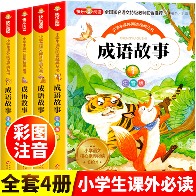 成语故事大全小学生版注音版一年级二年级三年级课外书阅读老师推荐中华成语故事儿童绘本大字彩图注音版小学生成语故事书籍正版