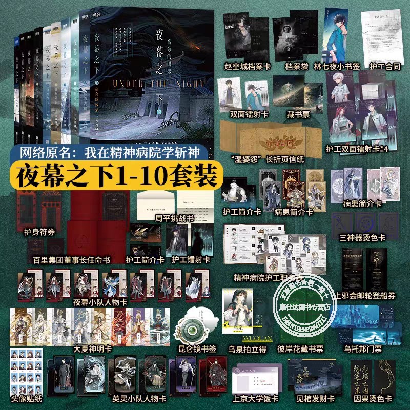 夜幕之下全套十册三九音域作品