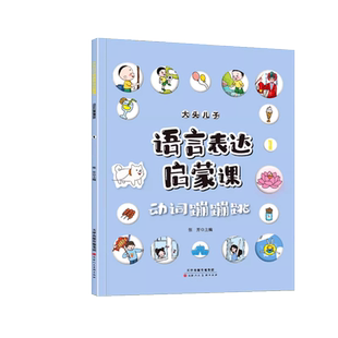 大头儿子语言表达启蒙课全六册正版书籍绘本儿童看图识字幼儿语言启蒙表达宝宝学说话启蒙3-6岁婴幼儿语言表达练习训练书籍