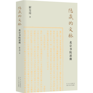 画卷以传统文化角度描写 勾勒生动 北京故事溯源北京文脉追摹文士遗风 文脉：北京书院述微文学书籍读物以历史文化随笔形式 隐藏