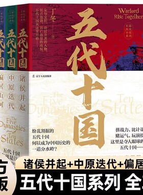 五代十国 全三册 诸侯并起+中原迭代+偏居山河 丁冬 著 辽宁人民出版社 纷乱割据的五代十国历史 长篇历史小说系列