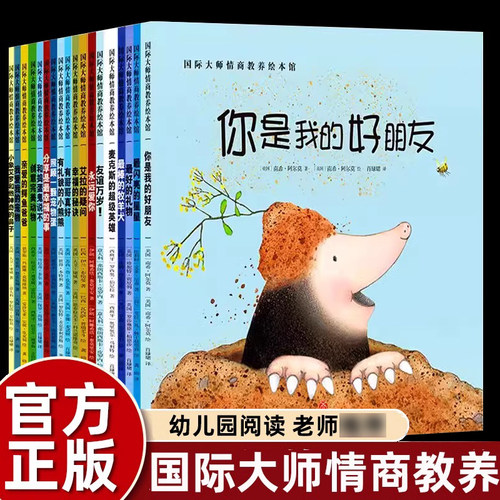 国际大师情商教养绘本全18册