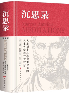 沉思录精装正版无删减马克奥