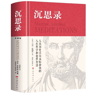 沉思录精装正版无删减马克奥勒留原著哲学西方哲学梁实秋道德情操论畅销书籍537页全集外国哲学世界名著为人处世智慧人生