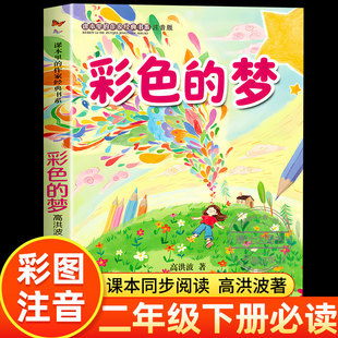 彩色的梦注音版高洪波著二年级下册必读正版课外书课本里的作家作品经典书系语文主题丛书小学生同步拓展阅读书籍寒假阅读经典书目