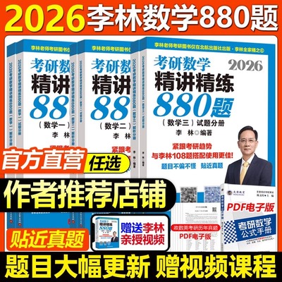 2026李林精讲精练880题考研数学数一数二数三2025四六套卷880李林基础预测6套卷4强化高频考点108题高等数学线性代数概率辅导讲义
