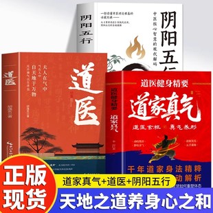 道医健身精要 道家真气正版 道医健身功法入门气功心法修炼养生大全书 道家经典养生功法经络穴位按摩冥想训练 饮食调理中医书籍