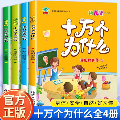 全4册 十万个为什么幼儿版 0--6儿童益智早教绘本 幼儿书籍 我们的身体安全最重要奇妙的自然 养成的习惯四方面 通俗有趣精美绘本