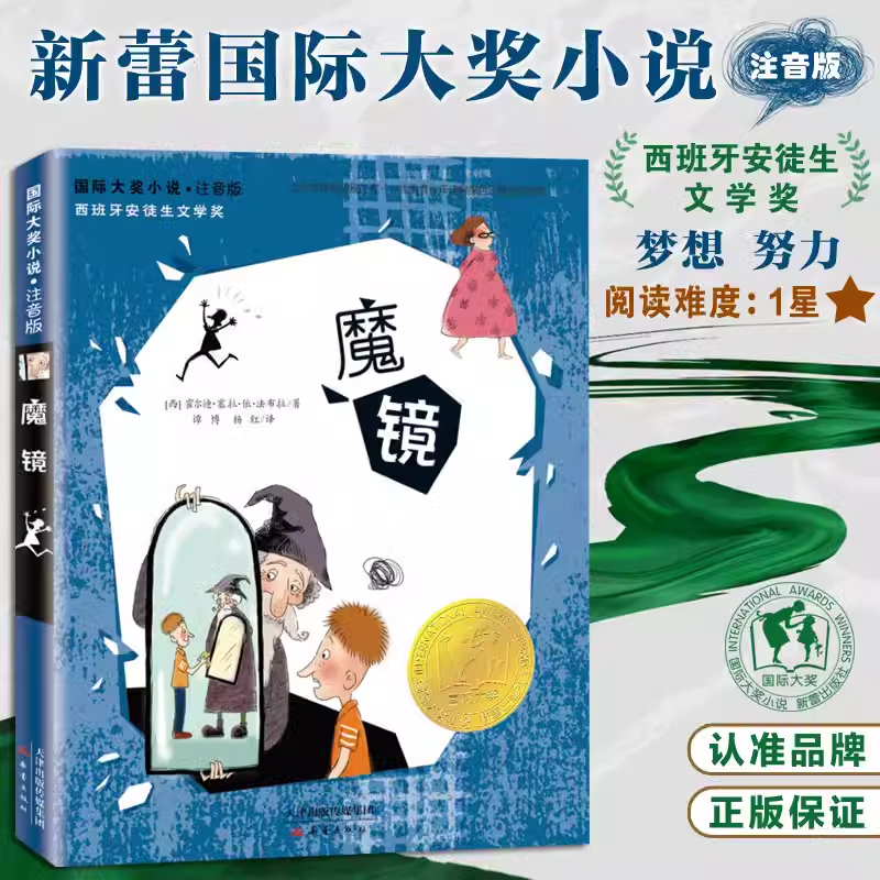 魔镜书注音版 新蕾出版社一年级二年级三年级四年级小学生课外书阅读书籍国际大奖小说安徒生文学奖 6-7-8-10岁儿童文学读物阅读书