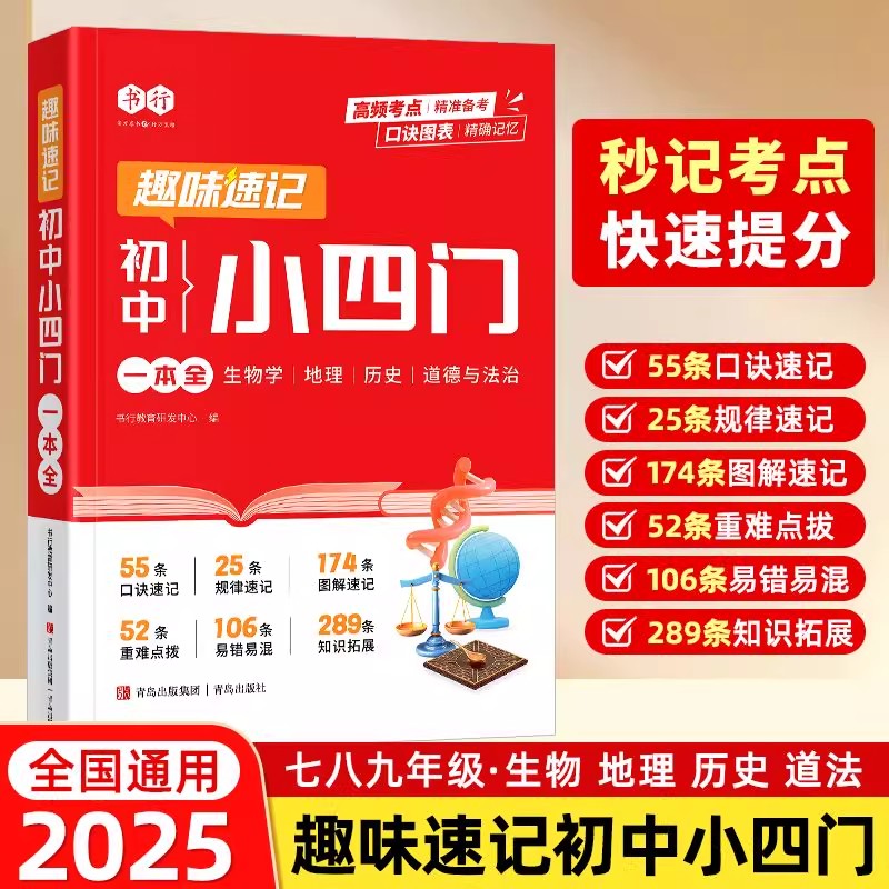 2025新版初中小四门必背知识点人教版数理化一本全七八九年级政治历史地理生物数学物理化学基础中考真题总复习资料 书行
