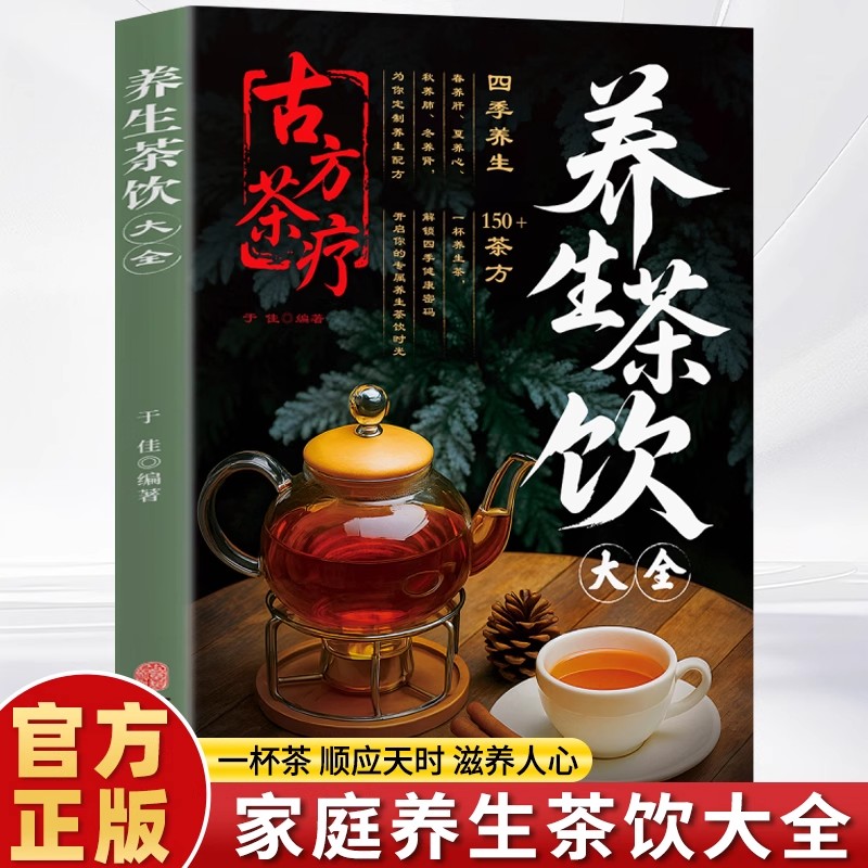 【抖音同款】养生茶饮大全-古方茶疗 彩图版中医养生茶疗药方治百入门病医用茶本草及茶方经验实用养生茶饮配方书籍畅销书排行榜