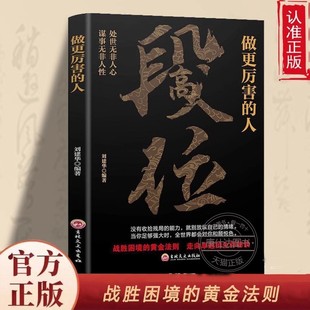 人 智慧成功励志书籍高情商社交技巧书籍走向卓越 战胜困境 成事逻辑处事之道破局 生存秘诀 黄金法则强者 高段位：做更厉害