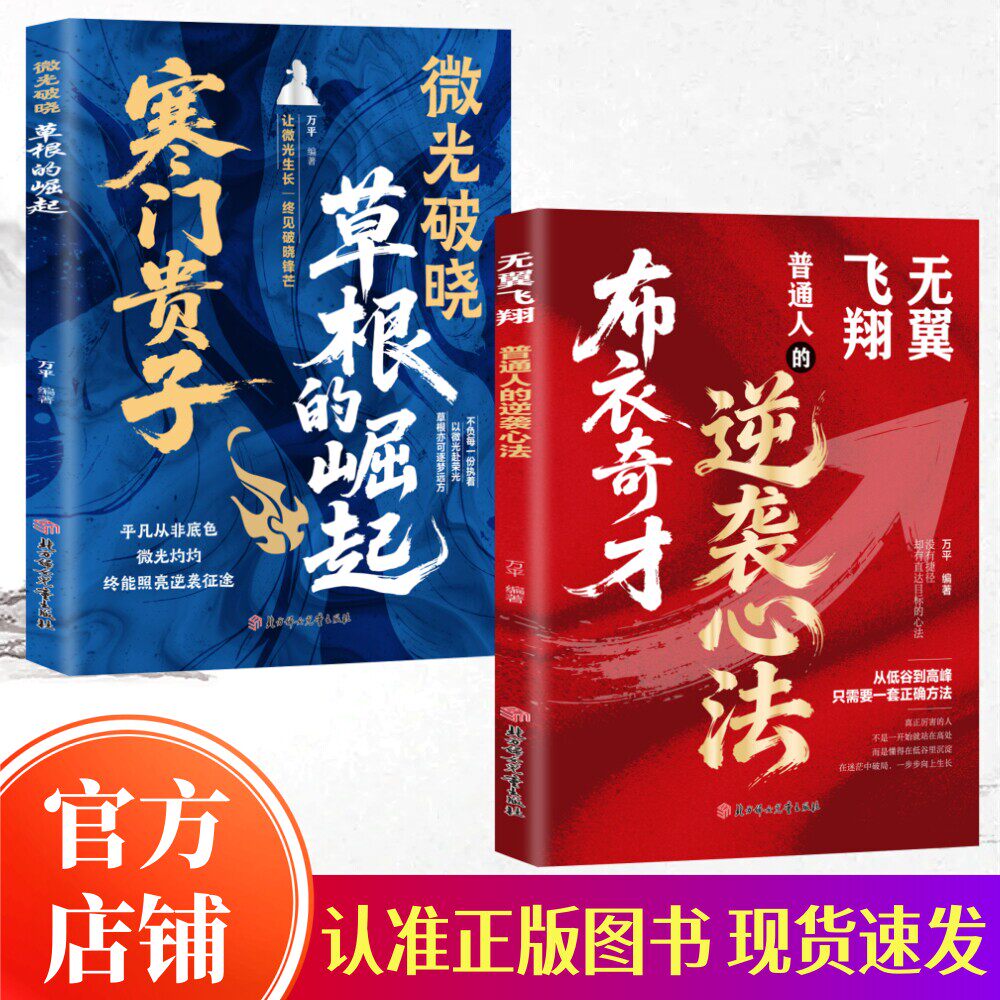 【官方正版】寒门贵子微光破晓草根的崛起 无翼飞翔布衣奇才普通人的逆袭心法 底层破局逆袭之路励志上岸成功逆袭的方法 现货书籍